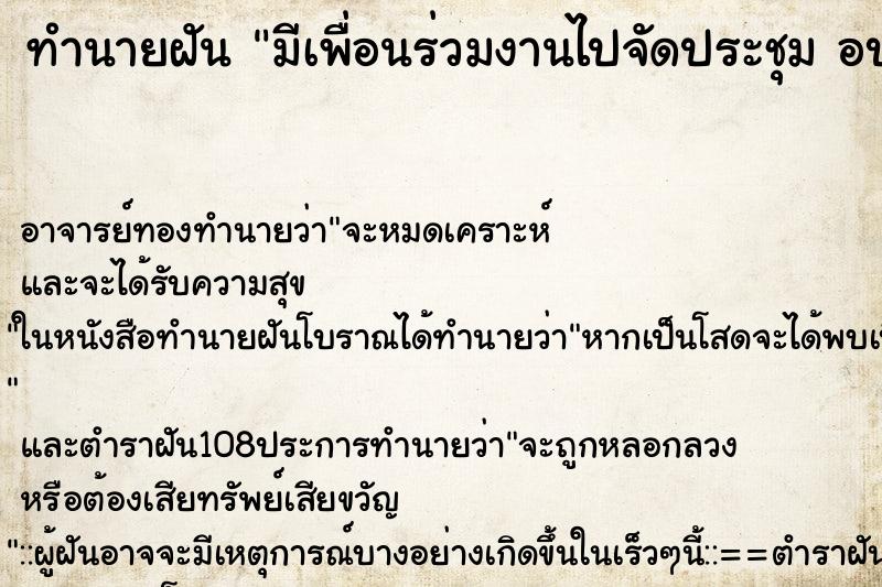 ทำนายฝัน มีเพื่อนร่วมงานไปจัดประชุม อบรม ที่บ้านเยอะมาก
